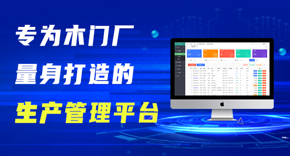 门小宝木门软件erp，适合中小木门厂使用的订单系统， 价格便宜,不限制电脑数量，账目统计，经销商对单，自动减库存，工人工资，工序查询等，可免费试用。