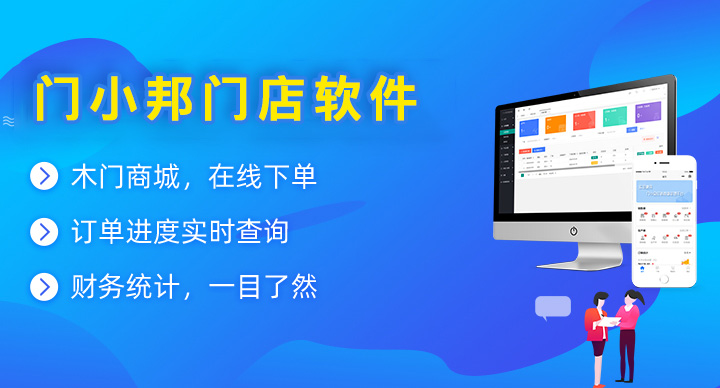 门小宝木门软件erp，适合中小木门厂使用的订单系统， 价格便宜,不限制电脑数量，账目统计，经销商对单，自动减库存，工人工资，工序查询等，可免费试用。