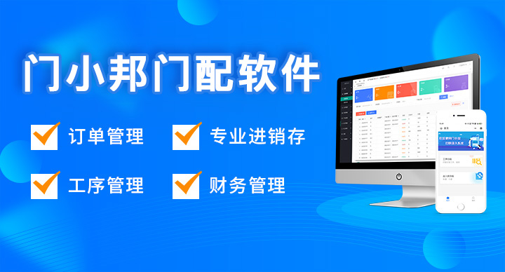 门小宝木门软件erp，适合中小木门厂使用的订单系统， 价格便宜,不限制电脑数量，账目统计，经销商对单，自动减库存，工人工资，工序查询等，可免费试用。